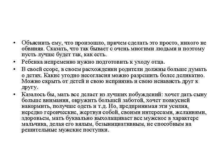  • Объяснить ему, что произошло, причем сделать это просто, никого не обвиняя. Сказать,