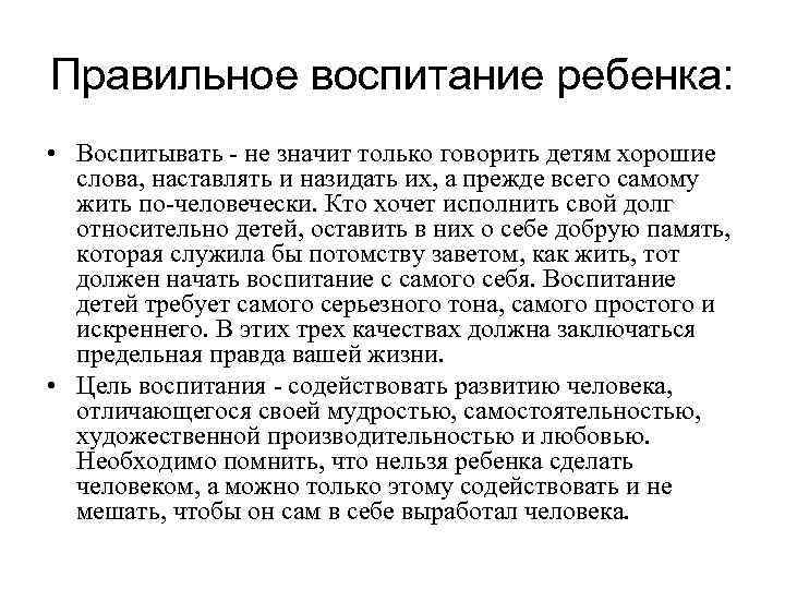 Правильное воспитание ребенка: • Воспитывать - не значит только говорить детям хорошие слова, наставлять
