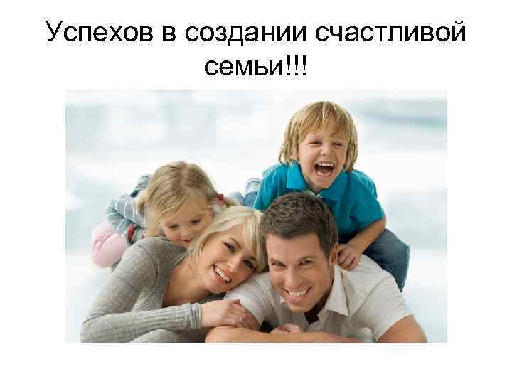 Успехов в создании счастливой семьи!!! 