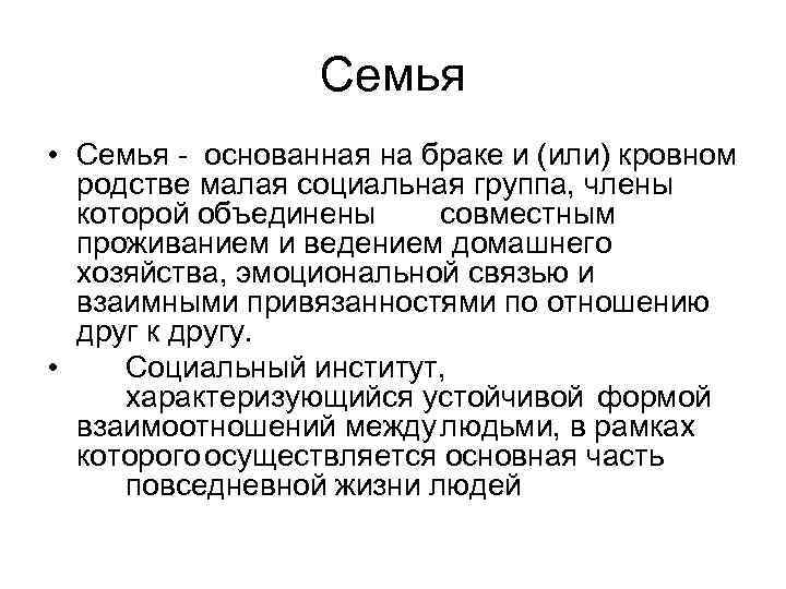 Семья • Семья - основанная на браке и (или) кровном родстве малая социальная группа,