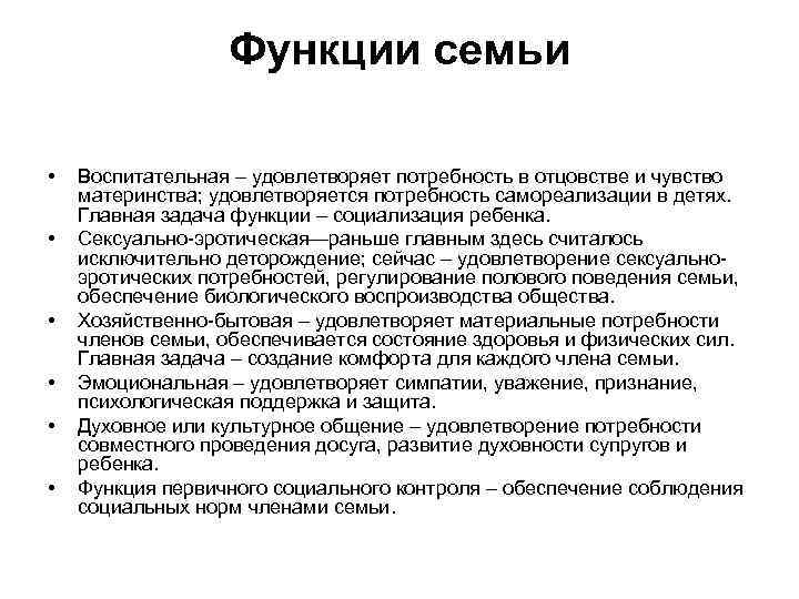 Функции семьи • • • Воспитательная – удовлетворяет потребность в отцовстве и чувство материнства;