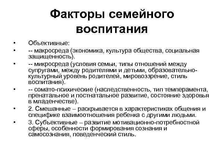 Факторы семейного воспитания • • • Объективные: -- макросреда (экономика, культура общества, социальная защищенность).