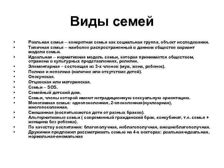Виды семей • • • • Реальная семья – конкретная семья как социальная группа,