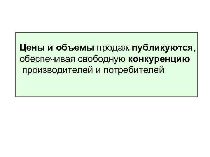 Цены и объемы продаж публикуются, обеспечивая свободную конкуренцию производителей и потребителей 