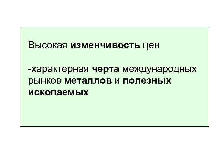 Высокая изменчивость цен -характерная черта международных рынков металлов и полезных ископаемых 