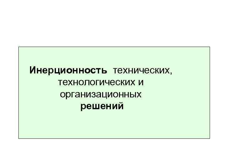 Инерционность технических, технологических и организационных решений 