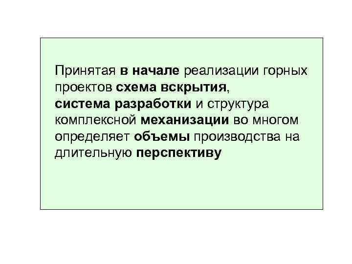 Принятая в начале реализации горных проектов схема вскрытия, система разработки и структура комплексной механизации