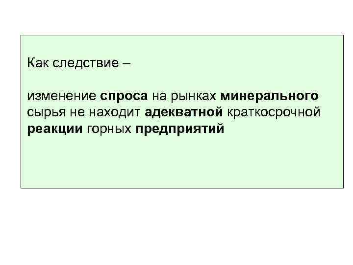 Как следствие – изменение спроса на рынках минерального сырья не находит адекватной краткосрочной реакции