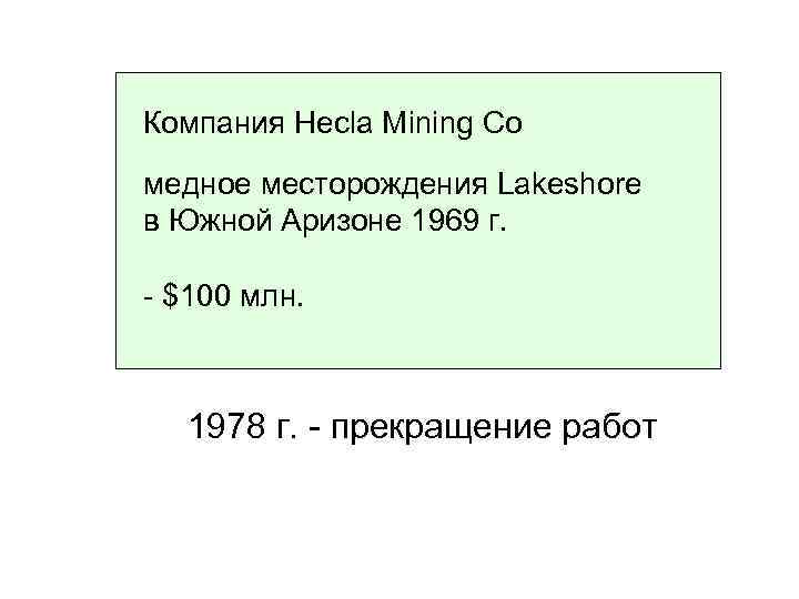 Компания Hecla Mining Co медное месторождения Lakeshore в Южной Аризоне 1969 г. - $100