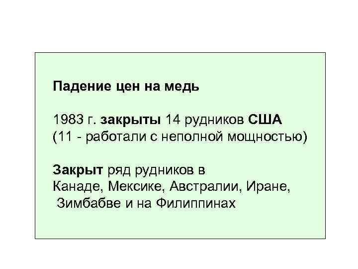 Падение цен на медь 1983 г. закрыты 14 рудников США (11 - работали с