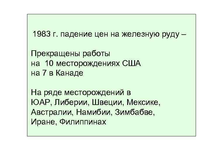 1983 г. падение цен на железную руду – Прекращены работы на 10 месторождениях США