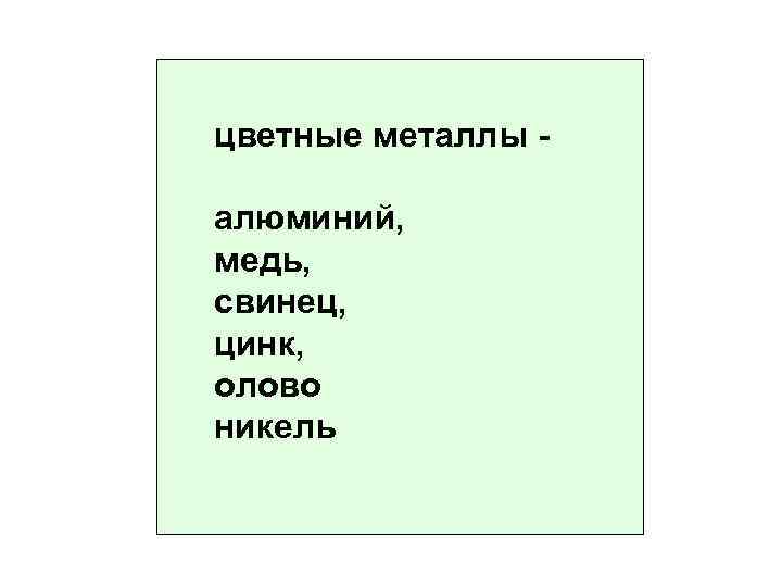 цветные металлы алюминий, медь, свинец, цинк, олово никель 