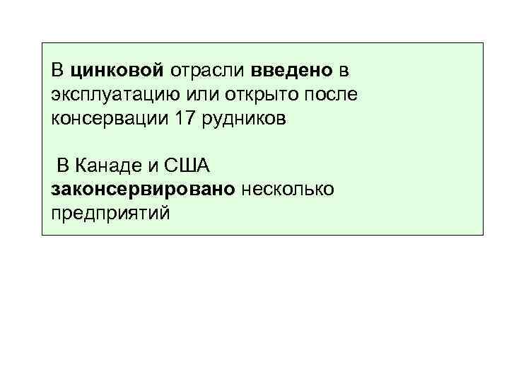 В цинковой отрасли введено в эксплуатацию или открыто после консервации 17 рудников В Канаде