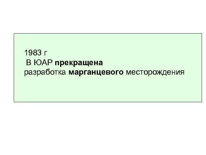 1983 г В ЮАР прекращена разработка марганцевого месторождения 