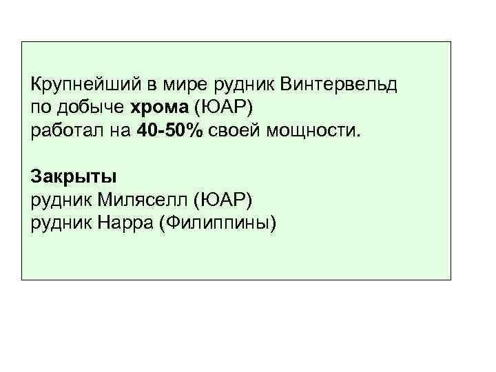 Крупнейший в мире рудник Винтервельд по добыче хрома (ЮАР) работал на 40 -50% своей