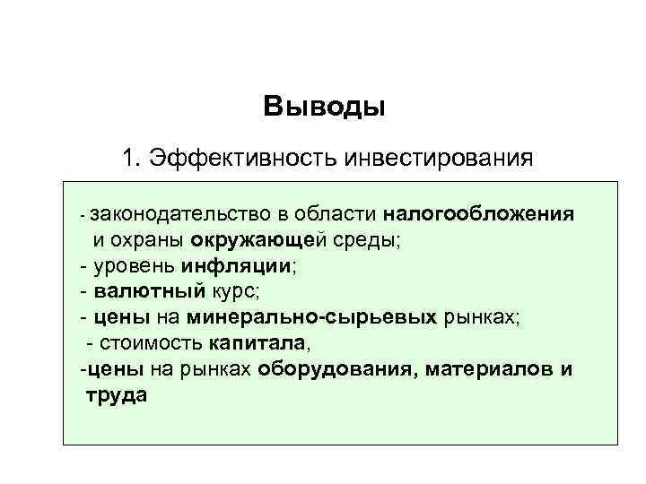 Выводы 1. Эффективность инвестирования - законодательство в области налогообложения и охраны окружающей среды; -