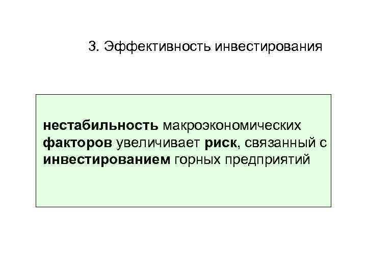 3. Эффективность инвестирования нестабильность макроэкономических факторов увеличивает риск, связанный с инвестированием горных предприятий 