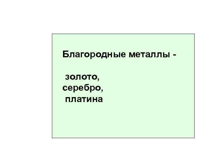 Благородные металлы золото, серебро, платина 