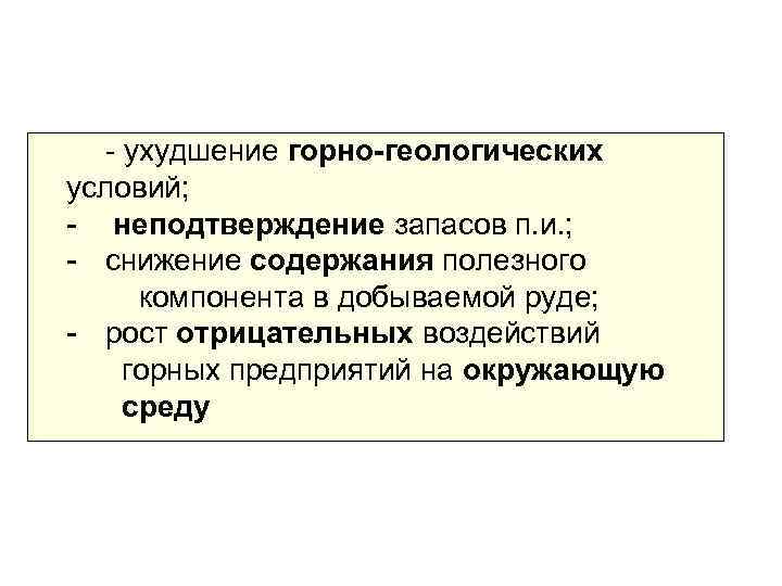 - ухудшение горно-геологических условий; - неподтверждение запасов п. и. ; - снижение содержания полезного