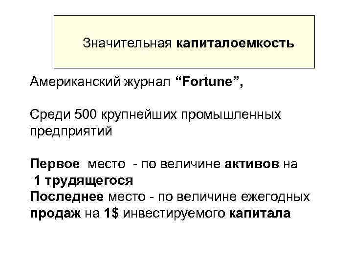 Значительная капиталоемкость Американский журнал “Fortune”, Среди 500 крупнейших промышленных предприятий Первое место - по