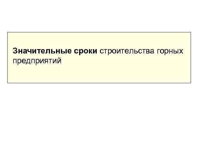 Значительные сроки строительства горных предприятий 