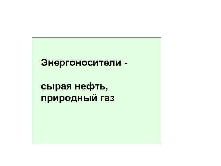 Энергоносители сырая нефть, природный газ 