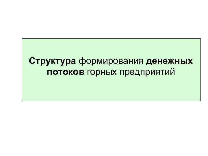 Структура формирования денежных потоков горных предприятий 