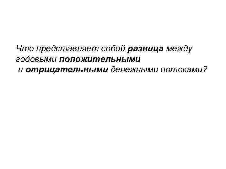 Что представляет собой разница между годовыми положительными и отрицательными денежными потоками? 