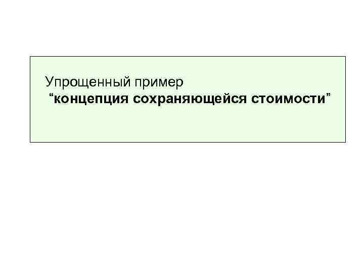 Упрощенный пример “концепция сохраняющейся стоимости” 
