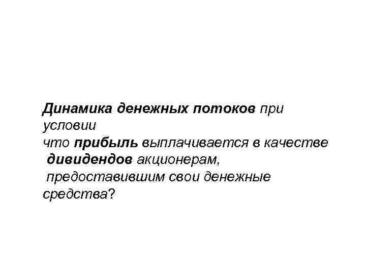 Динамика денежных потоков при условии что прибыль выплачивается в качестве дивидендов акционерам, предоставившим свои