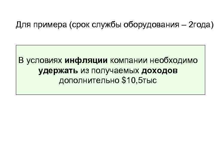 Для примера (срок службы оборудования – 2 года) В условиях инфляции компании необходимо удержать