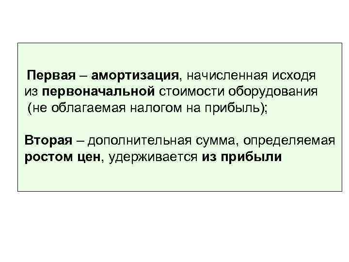 Первая – амортизация, начисленная исходя из первоначальной стоимости оборудования (не облагаемая налогом на прибыль);