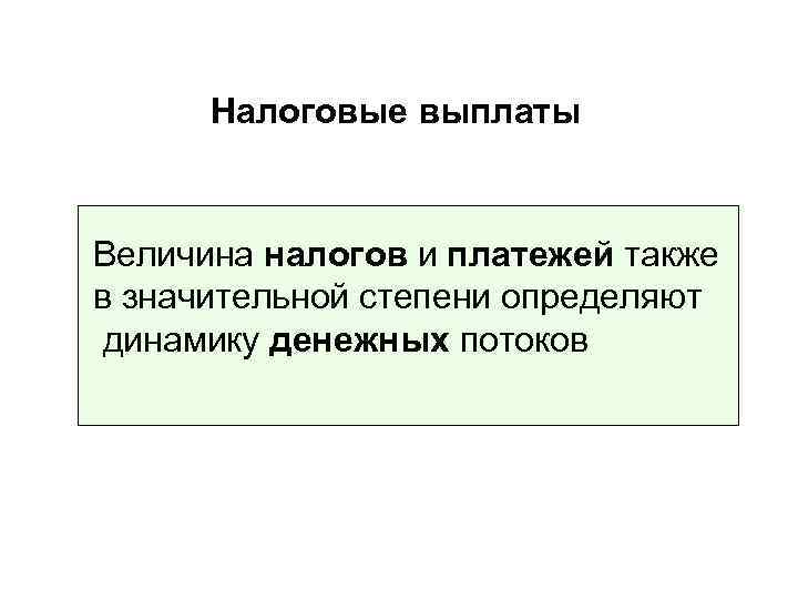 Налоговые выплаты Величина налогов и платежей также в значительной степени определяют динамику денежных потоков