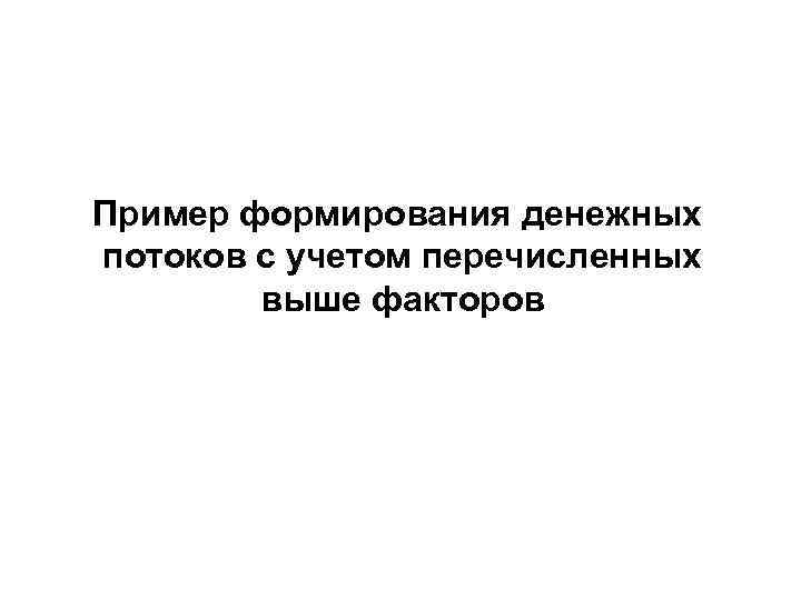 Пример формирования денежных потоков с учетом перечисленных выше факторов 
