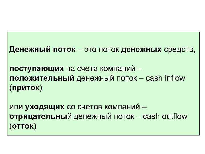 Денежный поток – это поток денежных средств, поступающих на счета компаний – положительный денежный