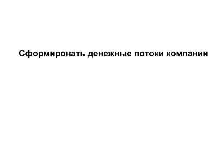 Сформировать денежные потоки компании 