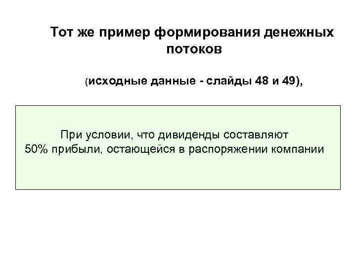 Тот же пример формирования денежных потоков (исходные данные - слайды 48 и 49), При