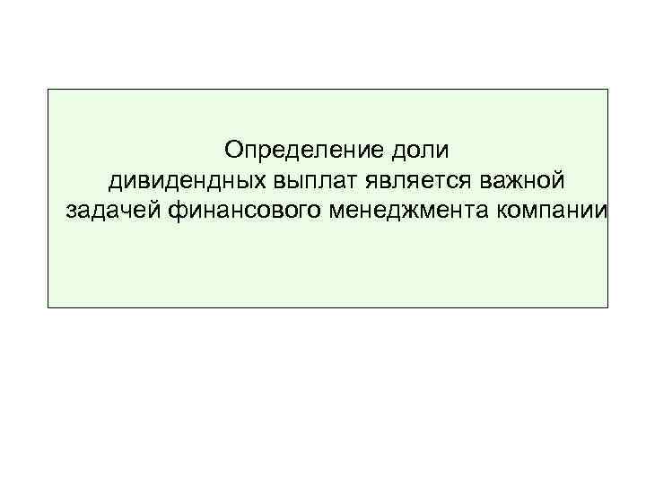 Определение доли дивидендных выплат является важной задачей финансового менеджмента компании 