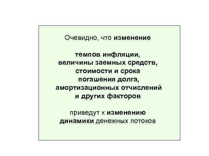 Очевидно, что изменение темпов инфляции, величины заемных средств, стоимости и срока погашения долга, амортизационных