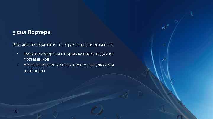 5 сил Портера Высокая приоритетность отрасли для поставщика ╺ ╺ 10 высокие издержки к