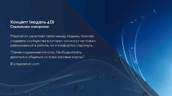 Концепт (модель 4 D) Социальное измерение Playstation укрепляет связи между людьми, помогая создавать сообщества