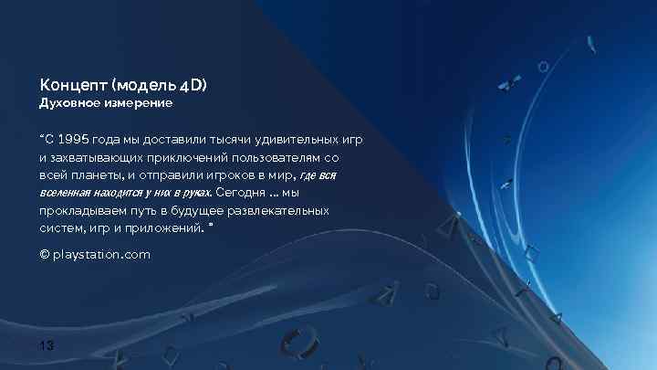 Концепт (модель 4 D) Духовное измерение “С 1995 года мы доставили тысячи удивительных игр