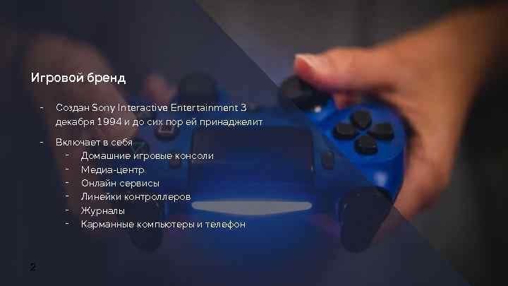 Игровой бренд ╺ ╺ 2 Создан Sony Interactive Entertainment 3 декабря 1994 и до