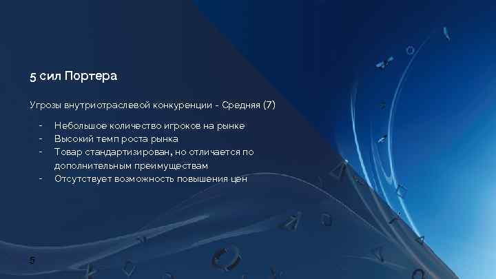 5 сил Портера Угрозы внутриотраслевой конкуренции - Средняя (7) ╺ ╺ 5 Небольшое количество