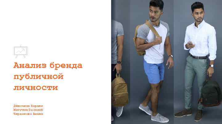 Анализ бренда публичной личности Дёмочкин Кирилл Матутин Василий Чердакова Алина 
