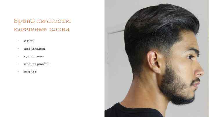 Бренд личности: ключевые слова ▪ стиль ▪ джентльмен ▪ красавчик ▪ популярность ▪ фитнес