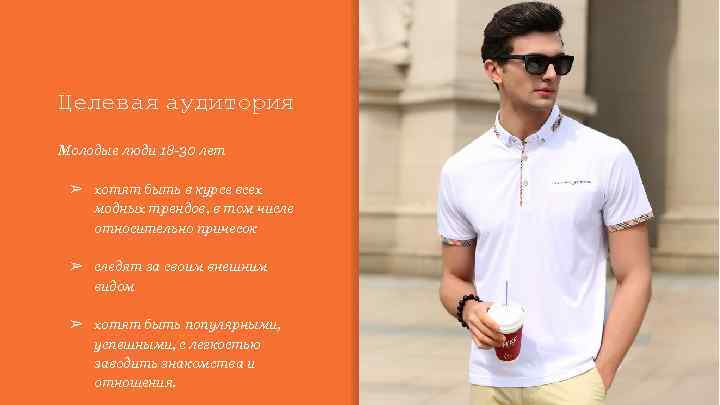 Целевая аудитория Молодые люди 18 -30 лет ➢ хотят быть в курсе всех модных