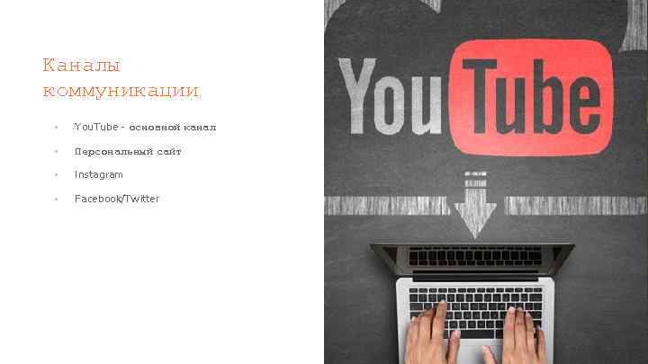 Каналы коммуникации ▪ You. Tube - основной канал ▪ Персональный сайт ▪ Instagram ▪