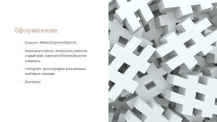 Оформление ▪ Хэштег: #teachingmensfashion ▪ Видеозаставка: владелец канала, серый фон, красная/белая/желтая надпись ▪ Instagram: