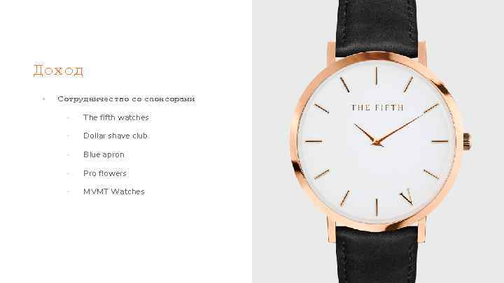 Доход ▪ Сотрудничество со спонсорами - The fifth watches - Dollar shave club -